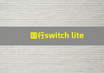 国行switch lite